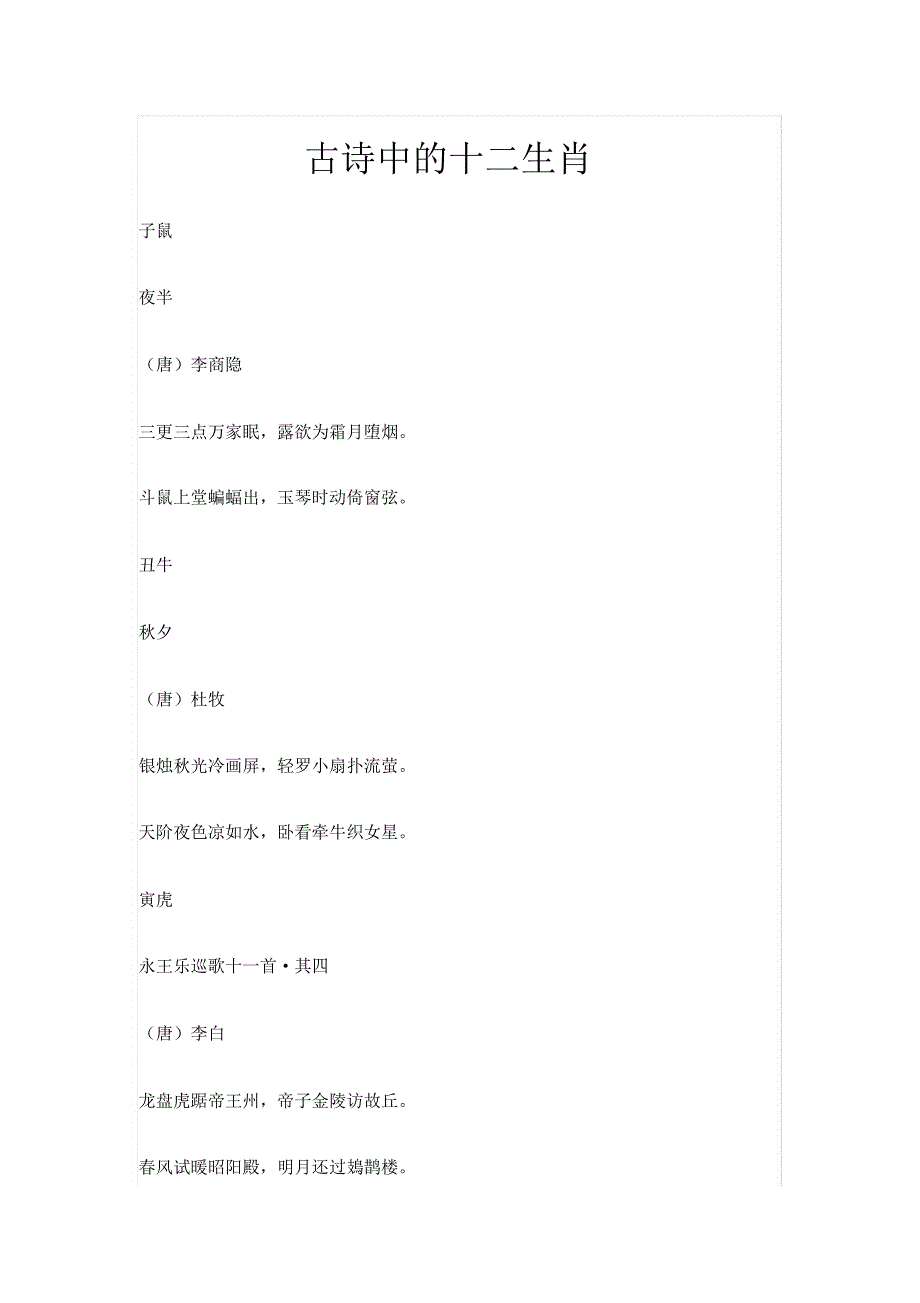 古诗中的十二生肖.doc_第1页