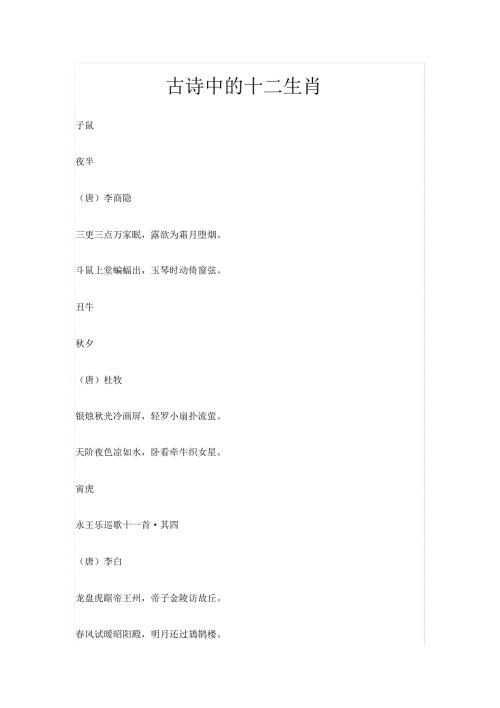 古诗中的十二生肖.doc