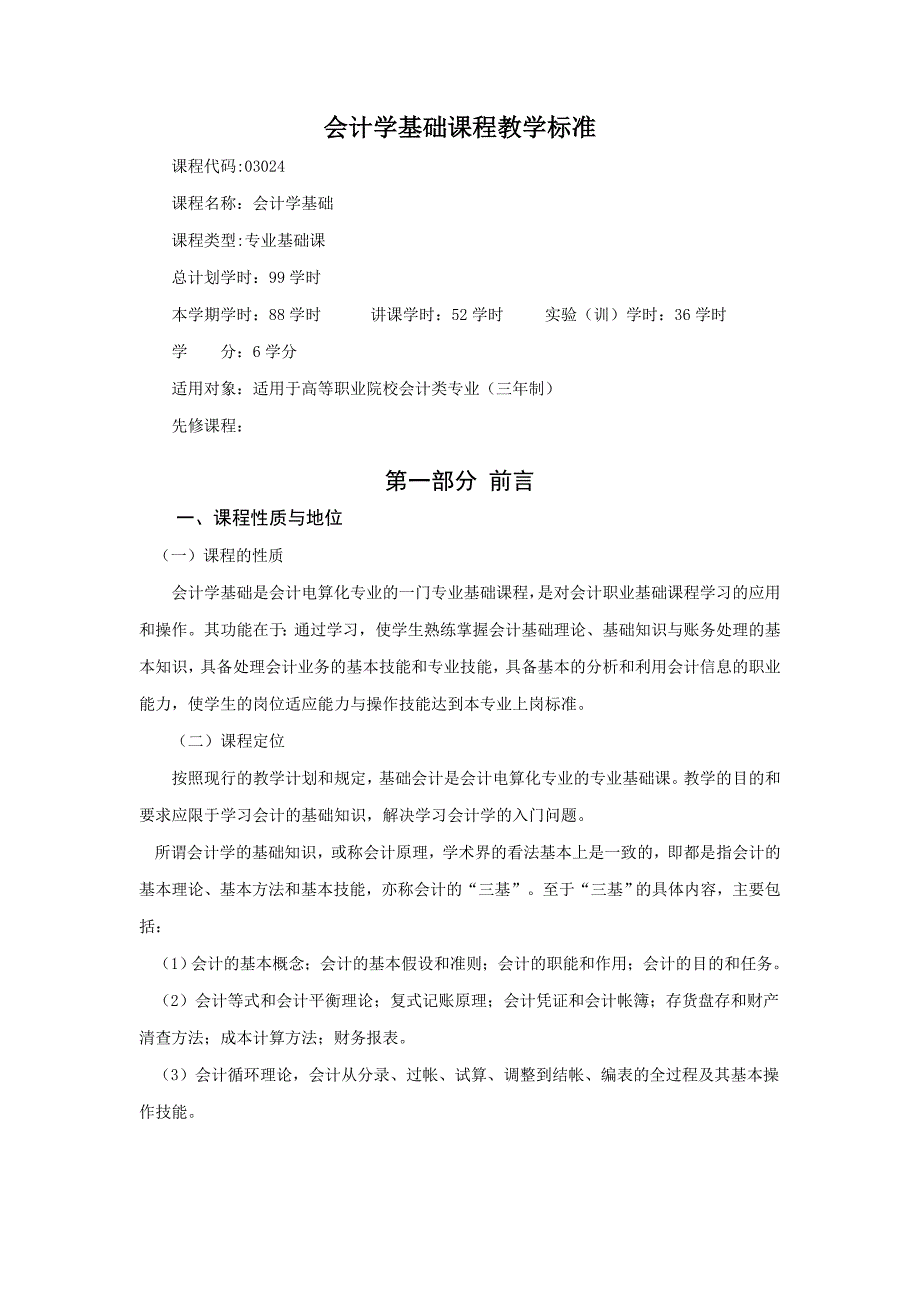 会计学基础课程标准.doc_第1页