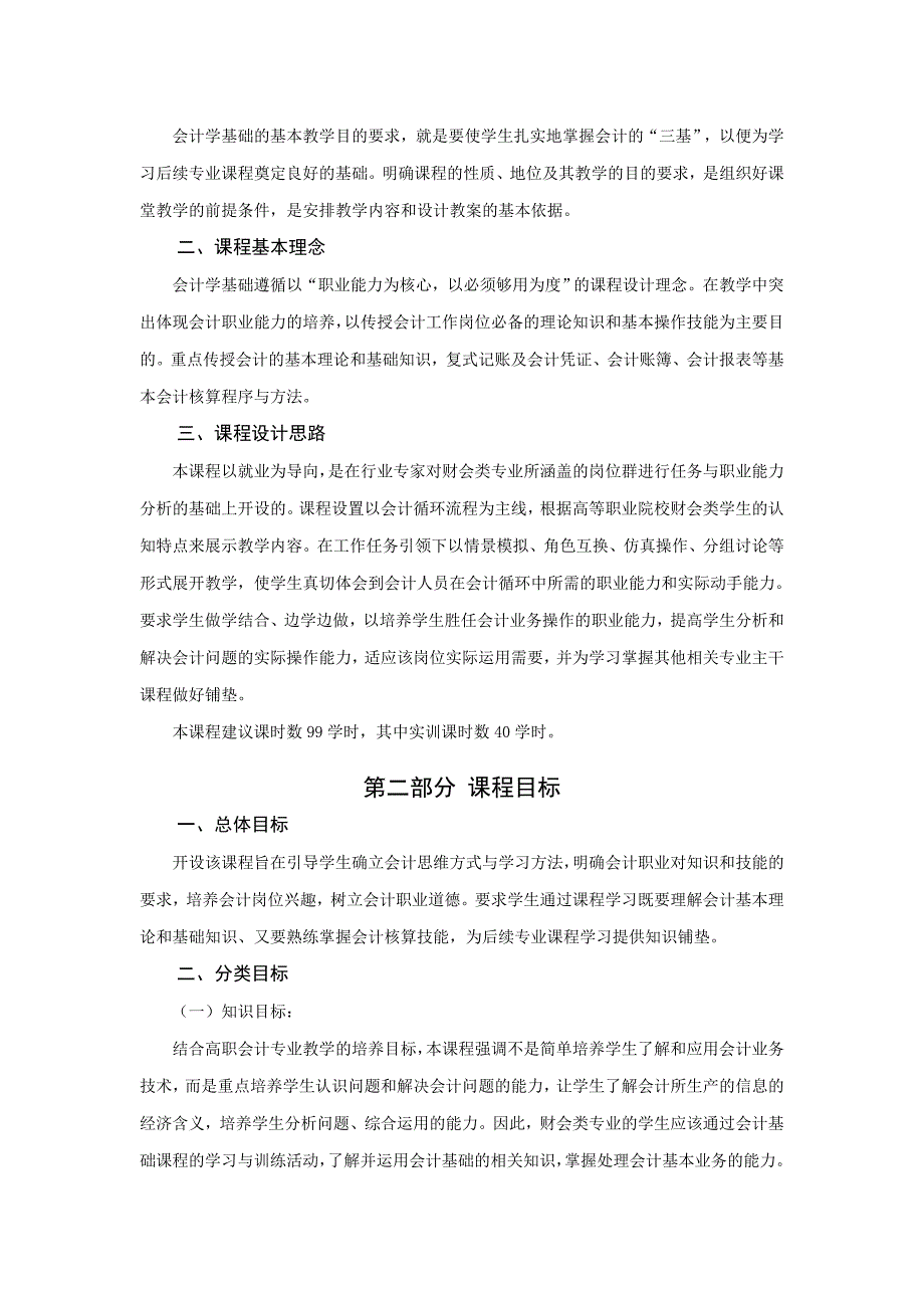 会计学基础课程标准.doc_第2页