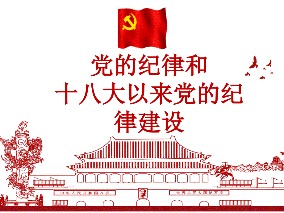 党的纪律和十八大以来党的纪律建设.ppt_第1页