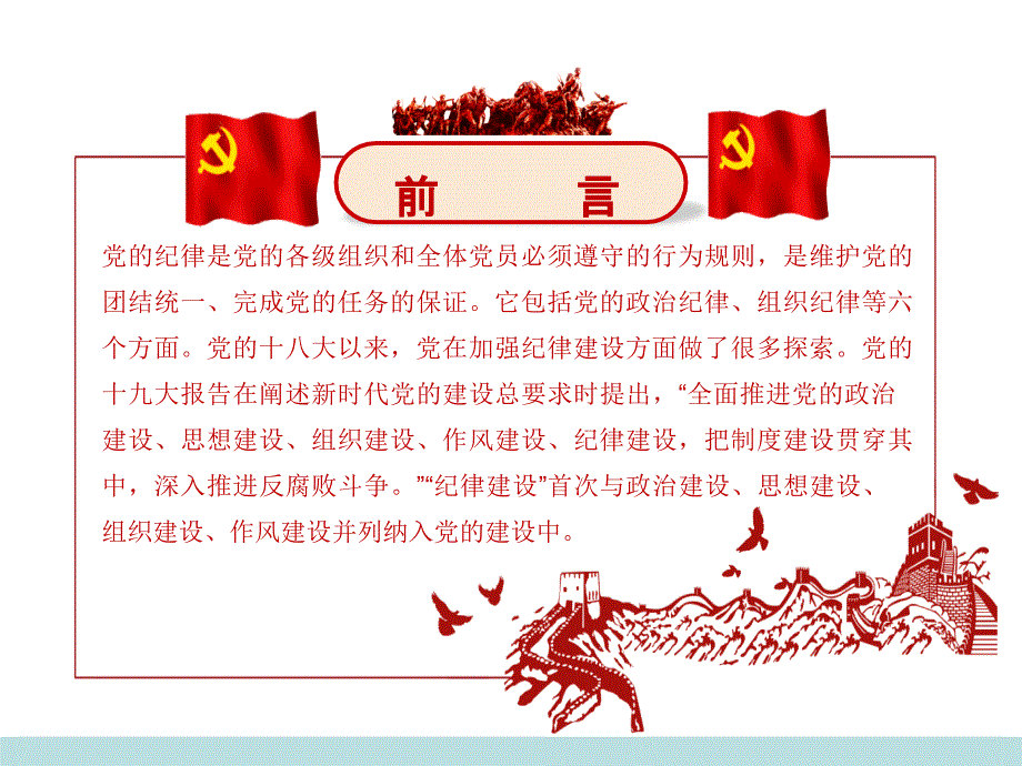 党的纪律和十八大以来党的纪律建设.ppt_第2页
