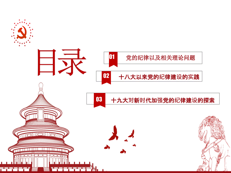党的纪律和十八大以来党的纪律建设.ppt_第3页
