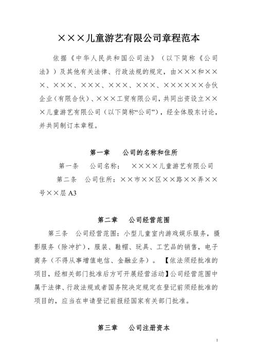 儿童游艺有限公司章程范本合资.doc