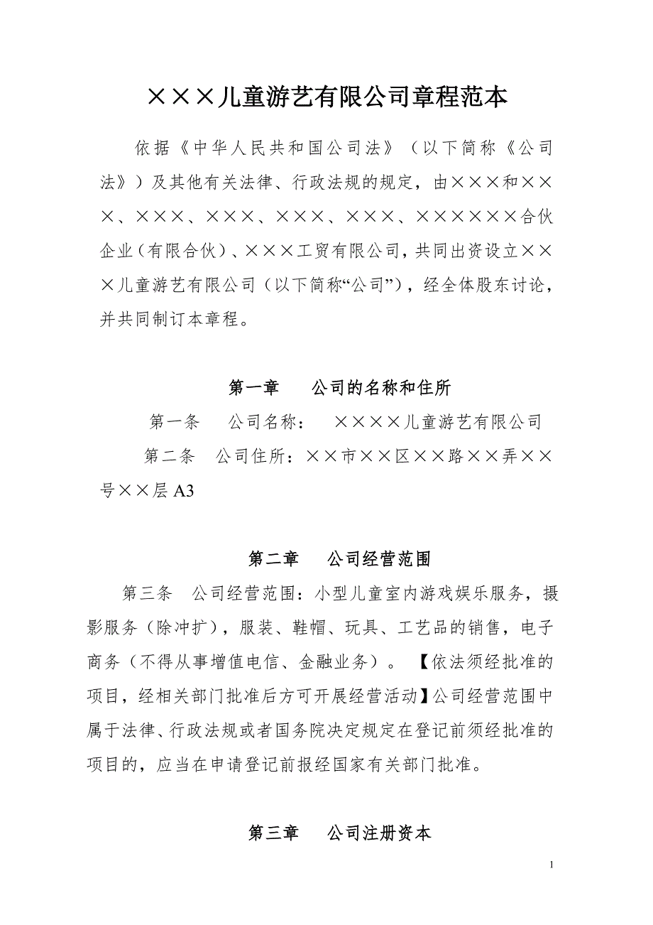 儿童游艺有限公司章程范本合资.doc_第1页