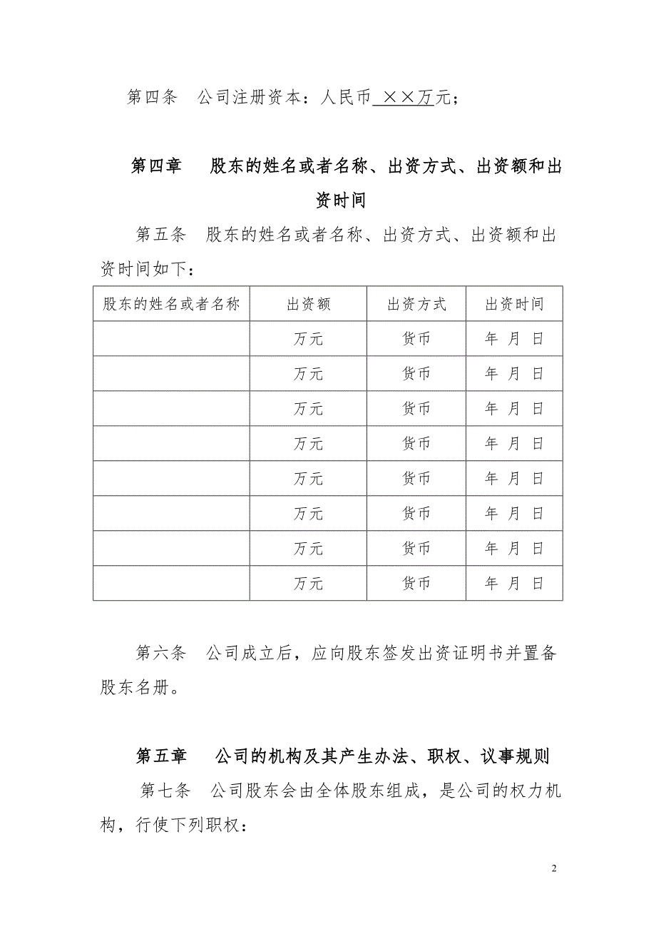 儿童游艺有限公司章程范本合资.doc_第2页