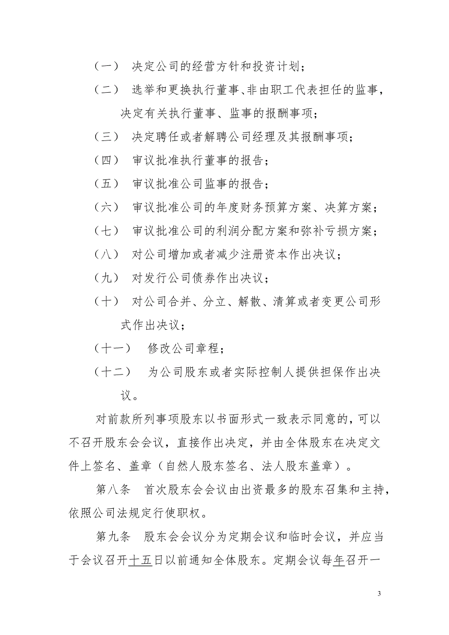 儿童游艺有限公司章程范本合资.doc_第3页