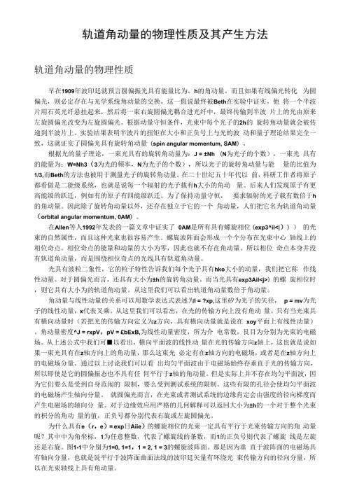 光子轨道角动量的物理解释及其产生方法.docx