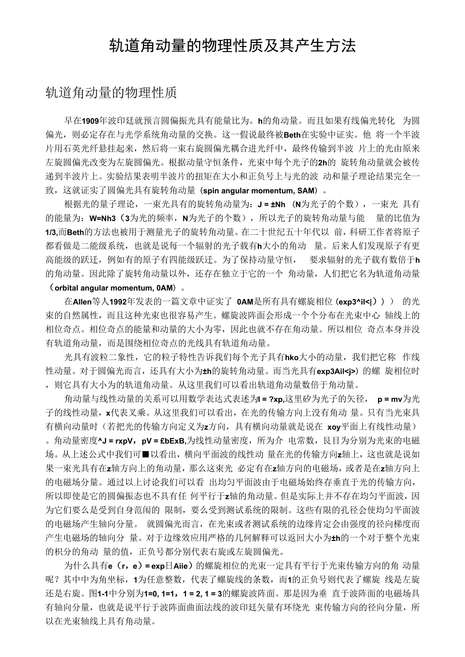 光子轨道角动量的物理解释及其产生方法.docx_第1页
