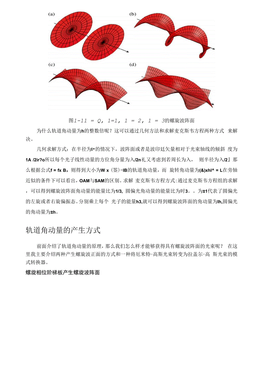 光子轨道角动量的物理解释及其产生方法.docx_第2页