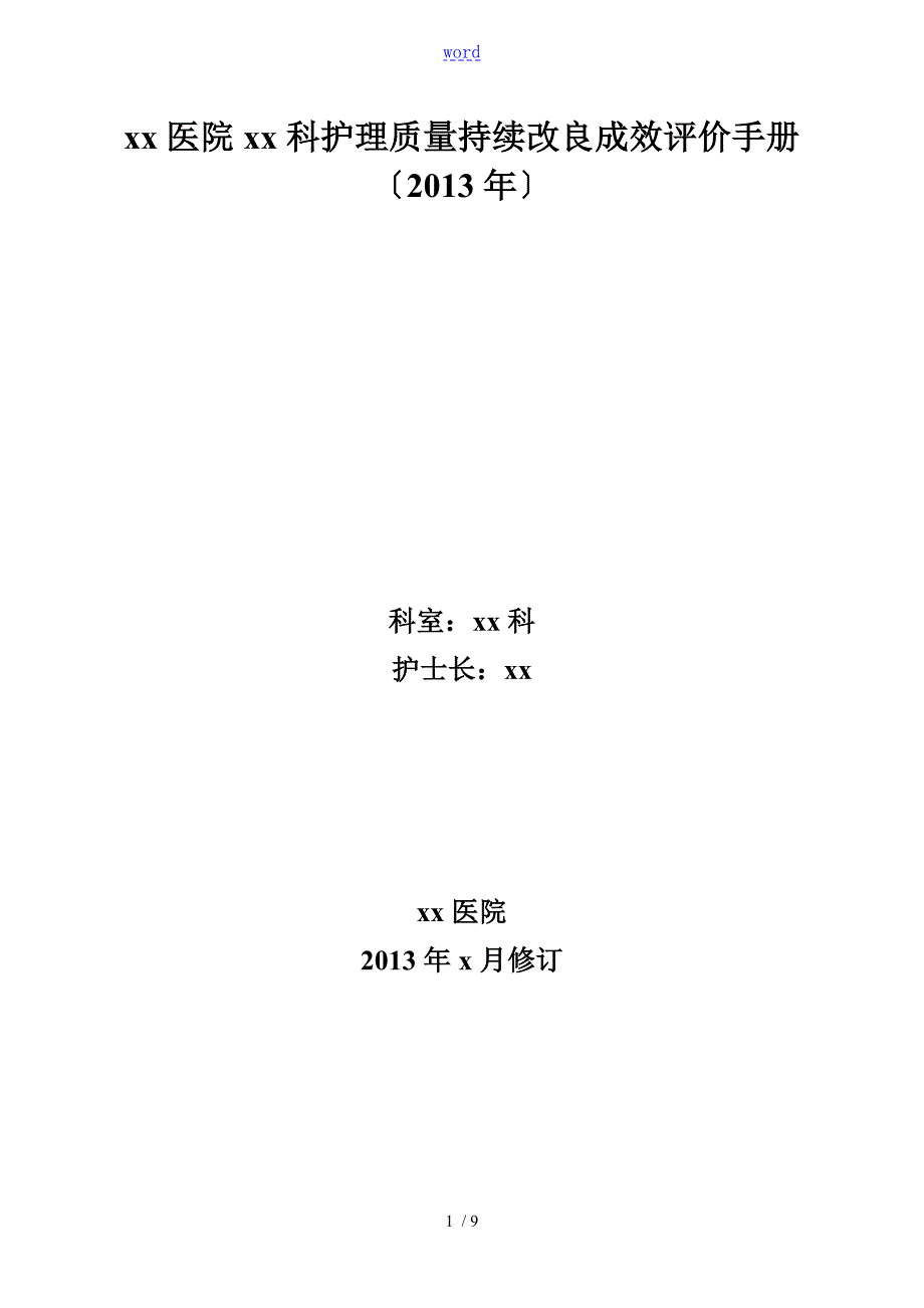 医院护理高质量持续改进成效评价与衡量手册簿.doc_第1页