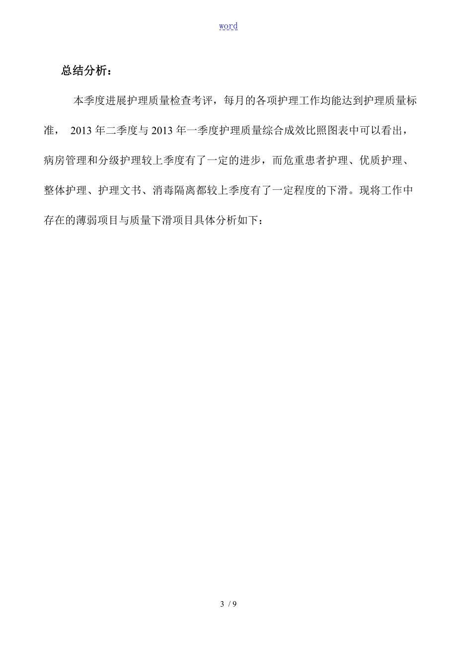 医院护理高质量持续改进成效评价与衡量手册簿.doc_第3页