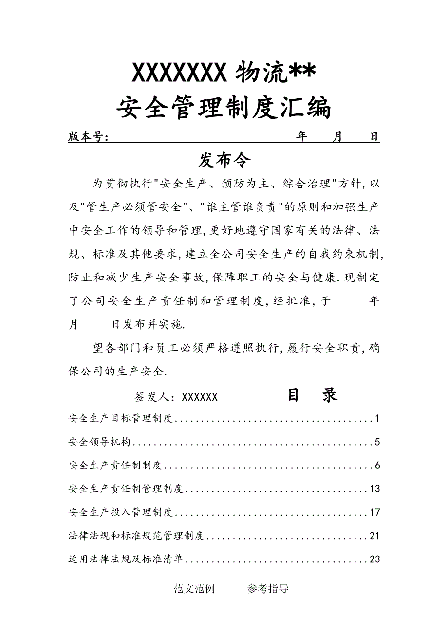 仓储物流行业安全管理制度汇编.doc_第1页
