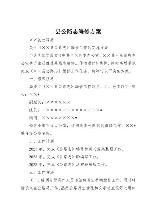 县公路志编修方案.docx