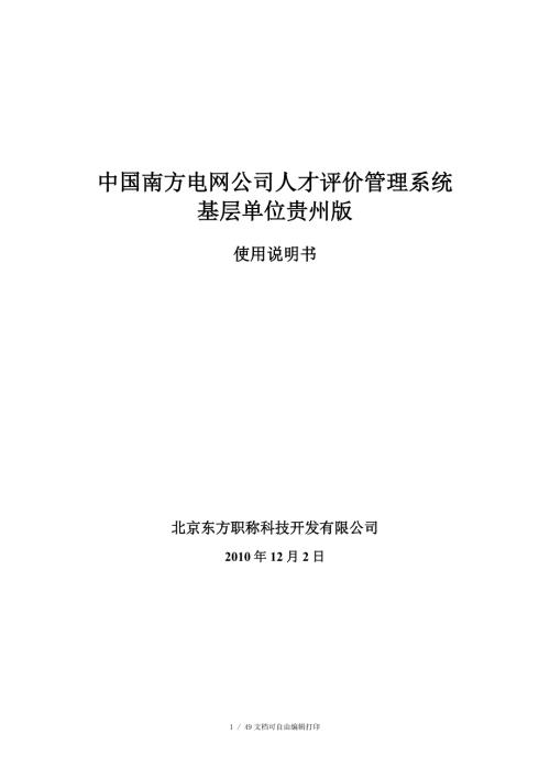 中国南方电网公司人才评价管理系统.doc
