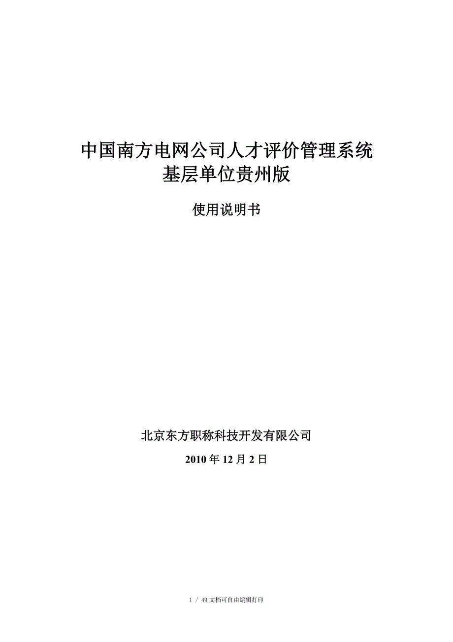 中国南方电网公司人才评价管理系统.doc_第1页