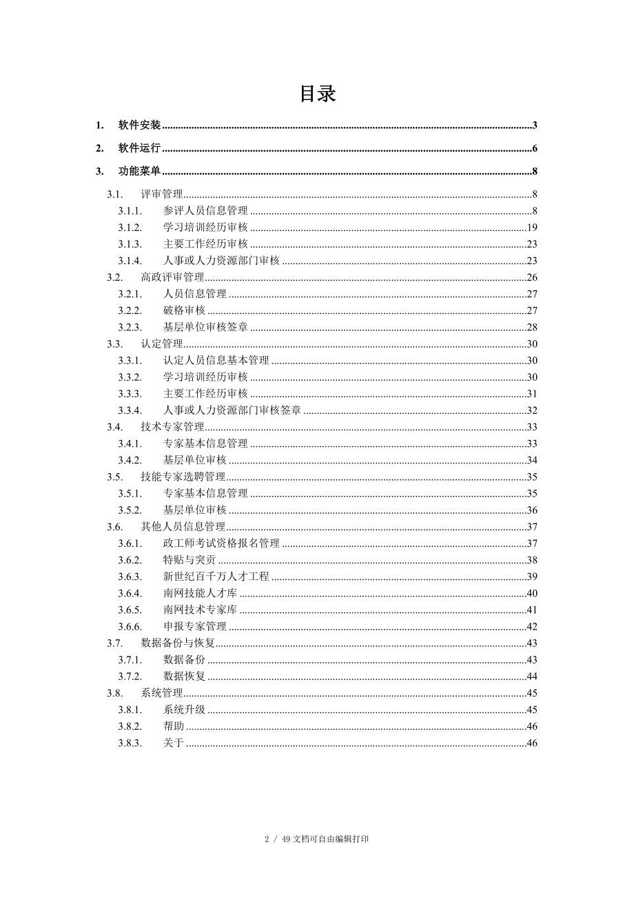 中国南方电网公司人才评价管理系统.doc_第2页