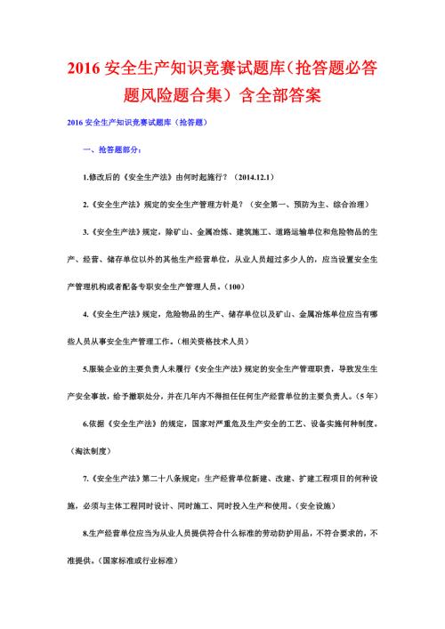 安全生产知识竞赛试题库抢答题必答题风险题合集含全部答案.doc