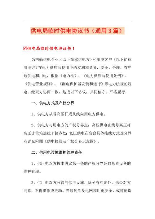 供电局临时供电协议书通用3篇.doc