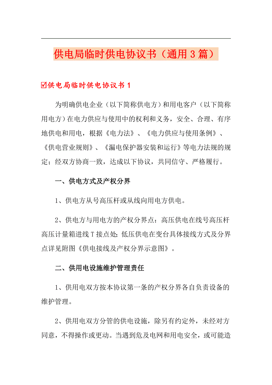 供电局临时供电协议书通用3篇.doc_第1页
