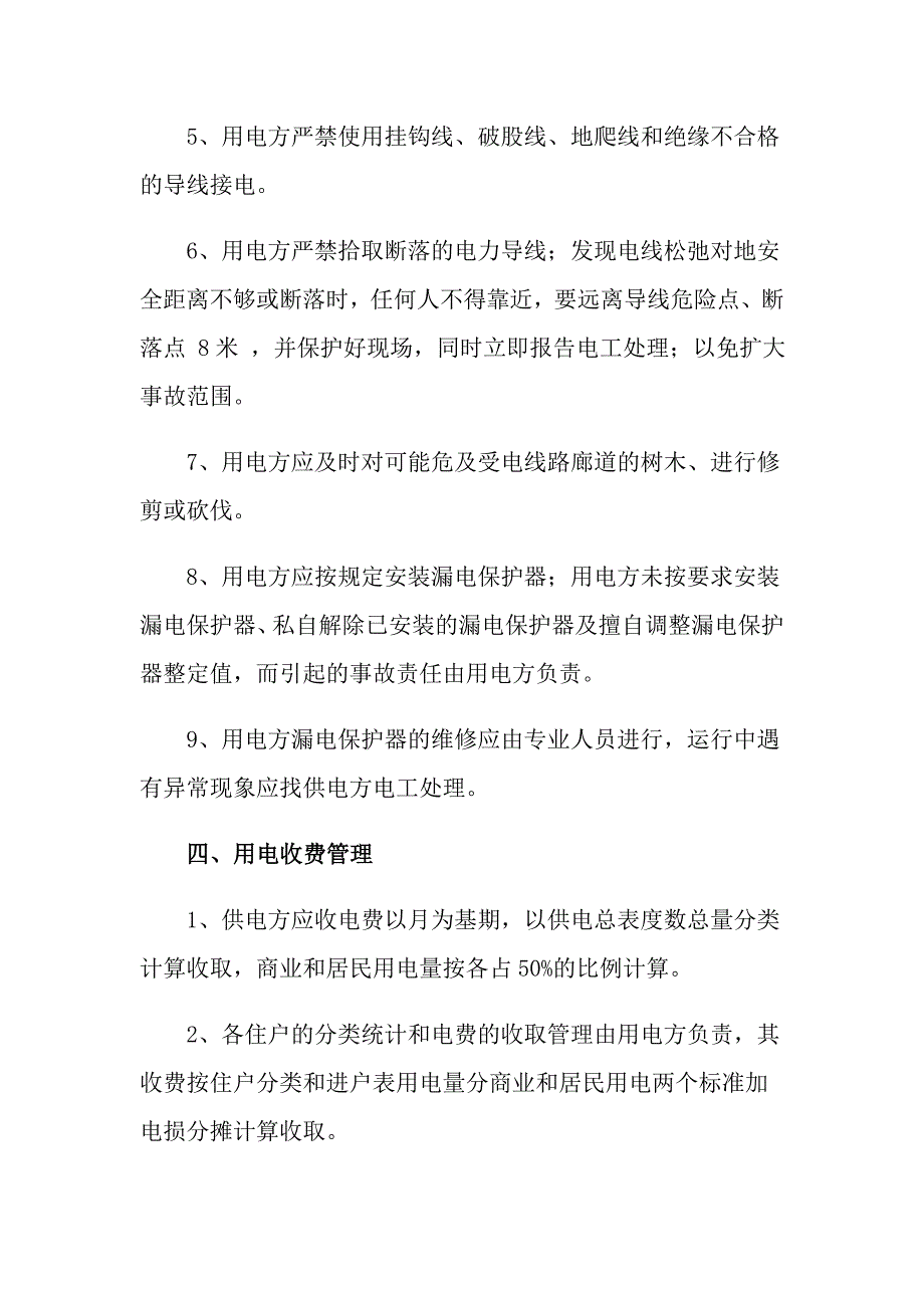 供电局临时供电协议书通用3篇.doc_第3页
