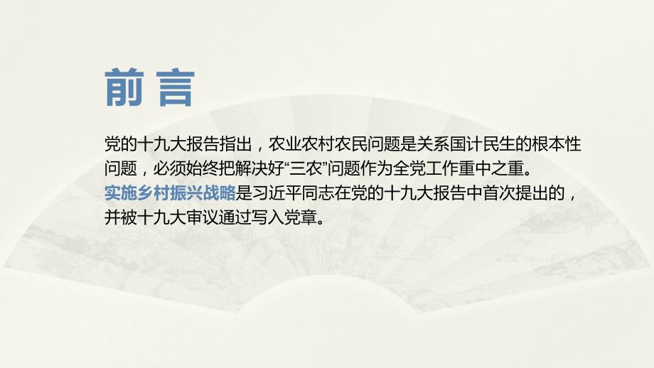 全面实施乡村振兴战略瞄准两个一百年奋斗目标.pptx_第2页