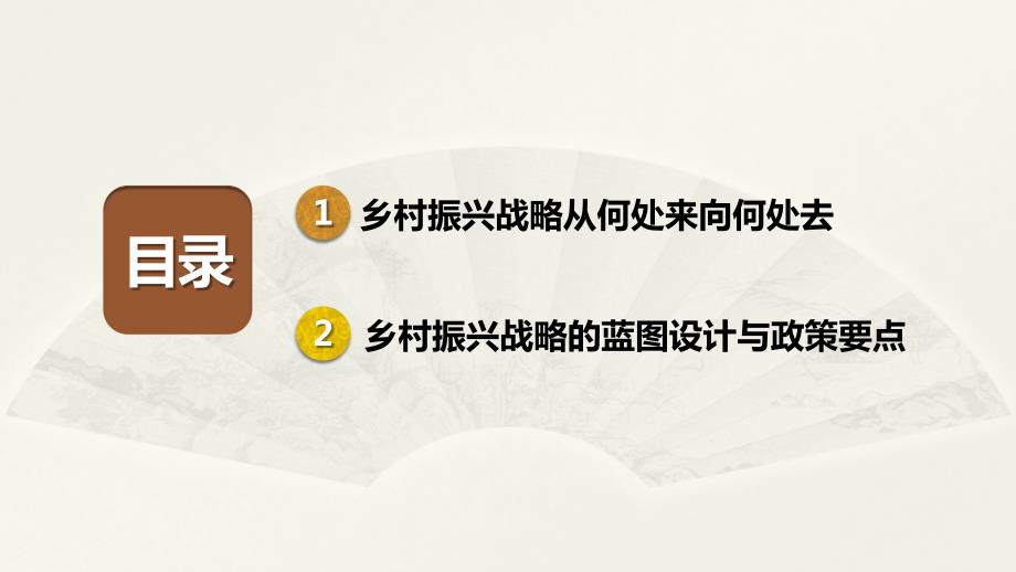 全面实施乡村振兴战略瞄准两个一百年奋斗目标.pptx_第3页