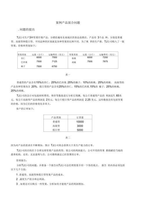 产品混合问题.docx