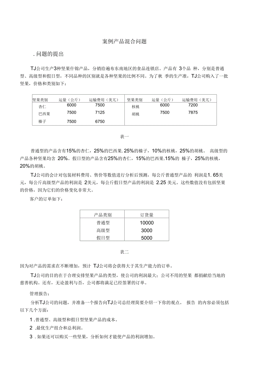 产品混合问题.docx_第1页