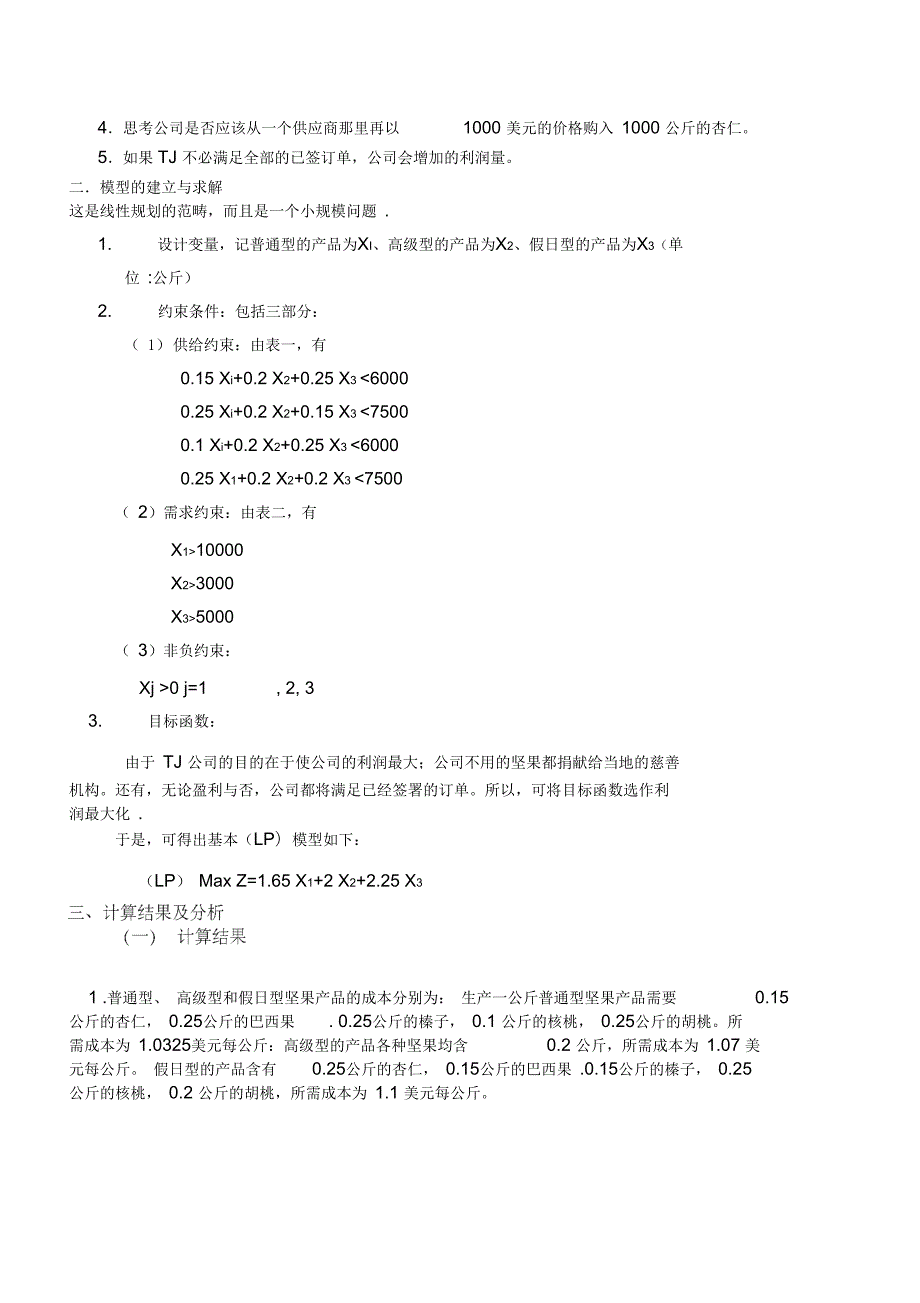 产品混合问题.docx_第2页