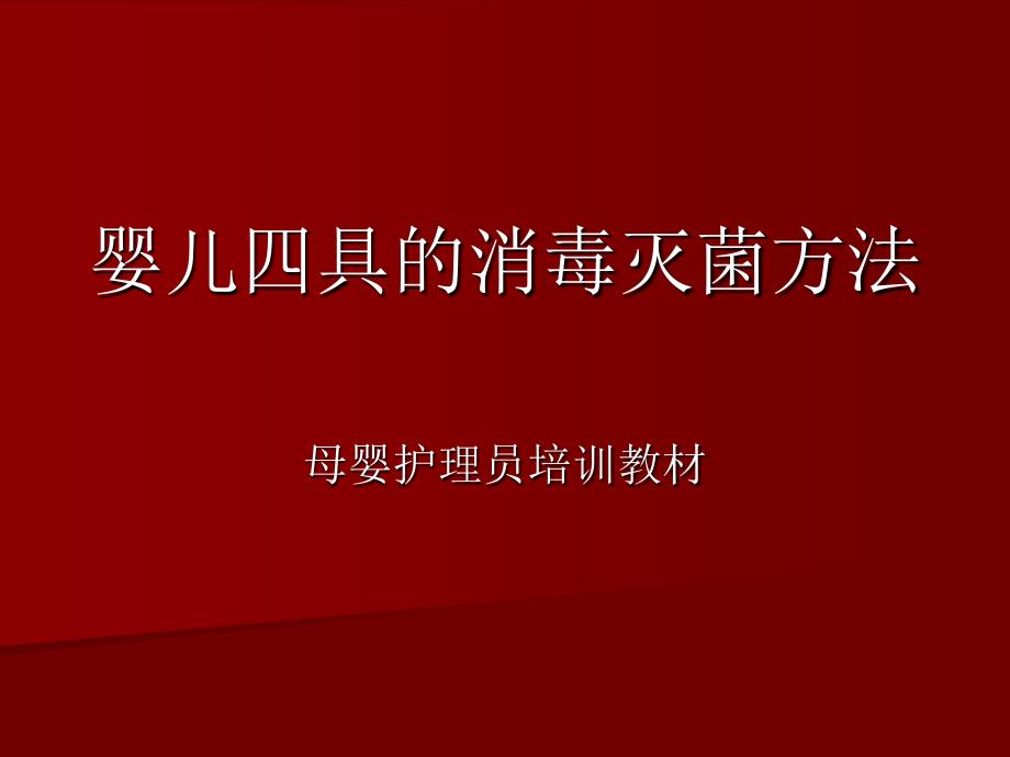 婴儿四具的消毒灭菌方法.ppt_第1页