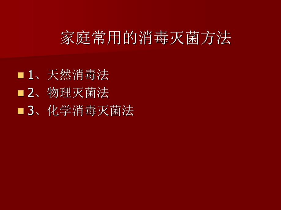 婴儿四具的消毒灭菌方法.ppt_第3页