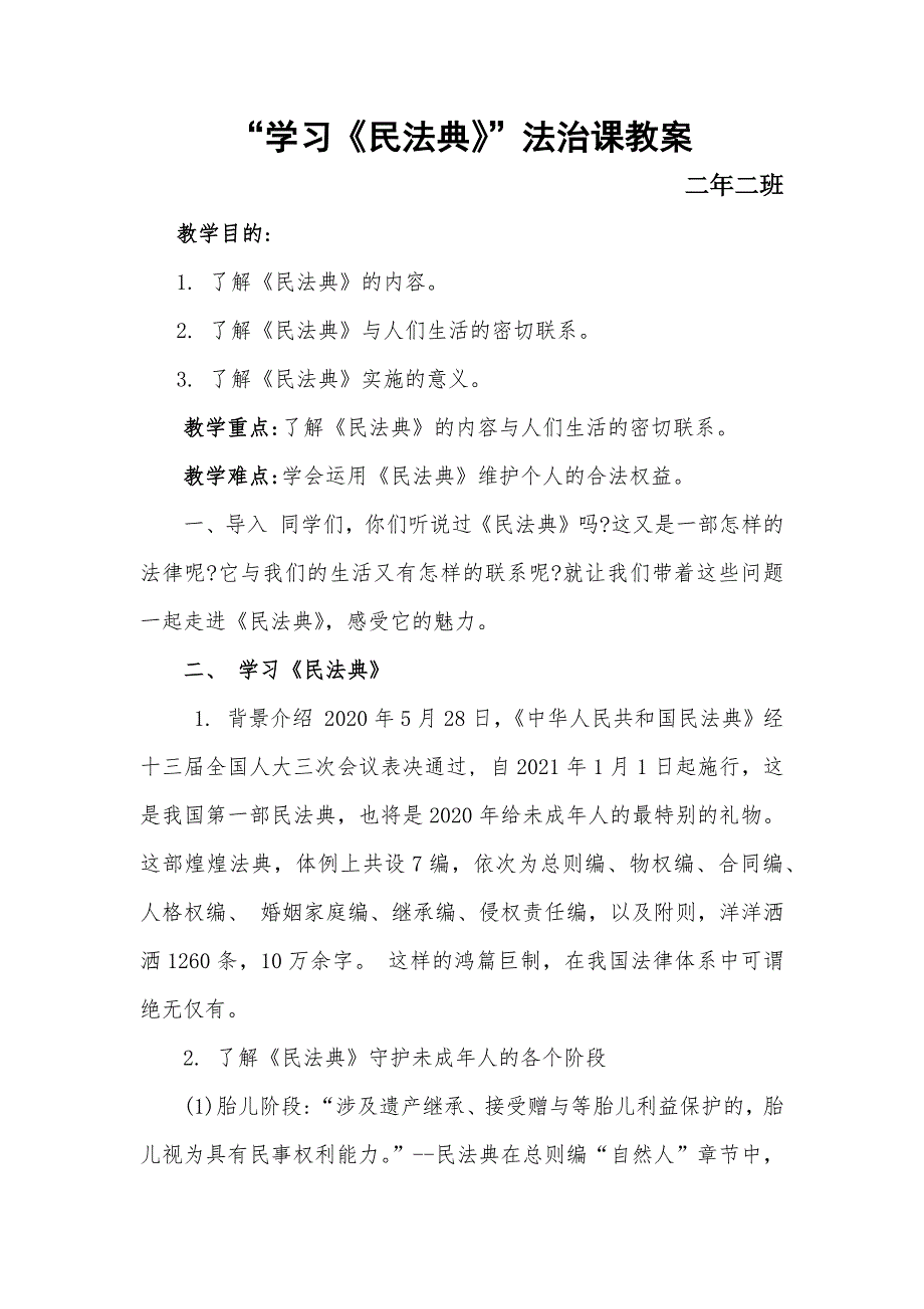 学习民法典法治课教案.docx_第1页