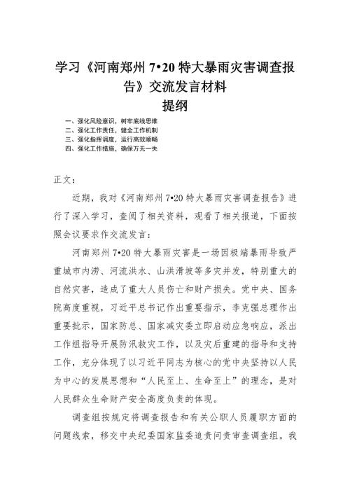 学习河南郑州7.20特大暴雨灾害调查报告交流发言材料.docx