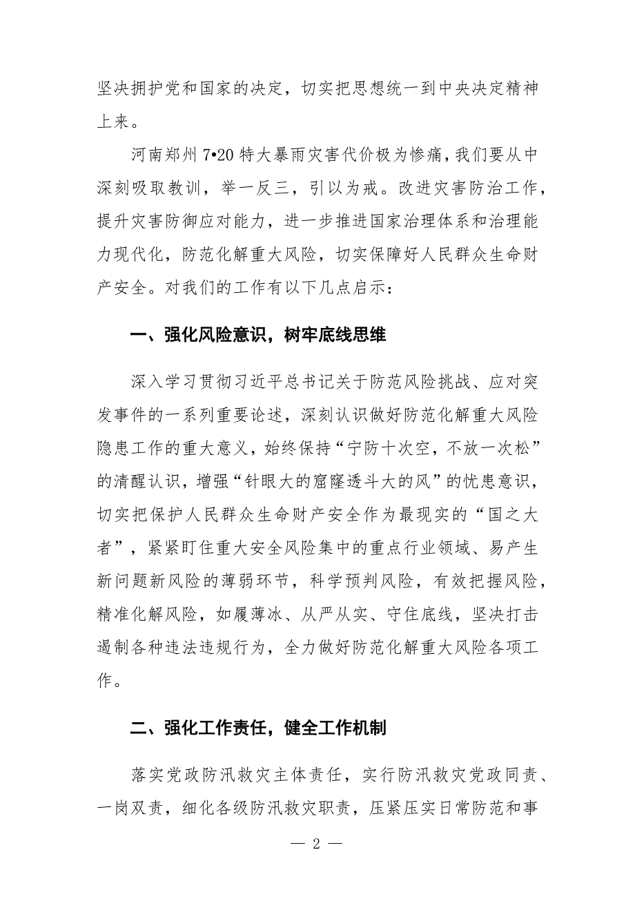 学习河南郑州7.20特大暴雨灾害调查报告交流发言材料.docx_第2页