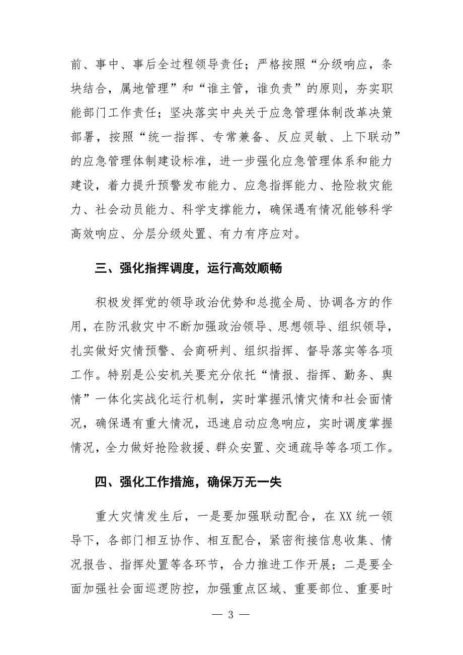 学习河南郑州7.20特大暴雨灾害调查报告交流发言材料.docx_第3页