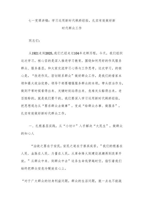 七一党课讲稿：学习运用新时代枫桥经验扎实有效做好新时代群众工作.docx