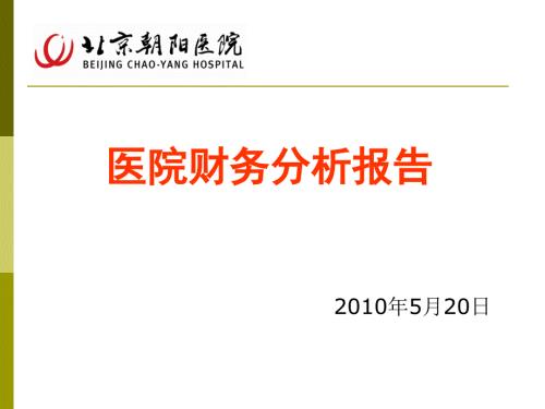 医院财务分析报告.ppt
