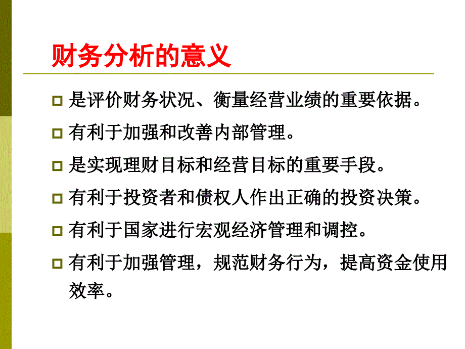 医院财务分析报告.ppt_第3页