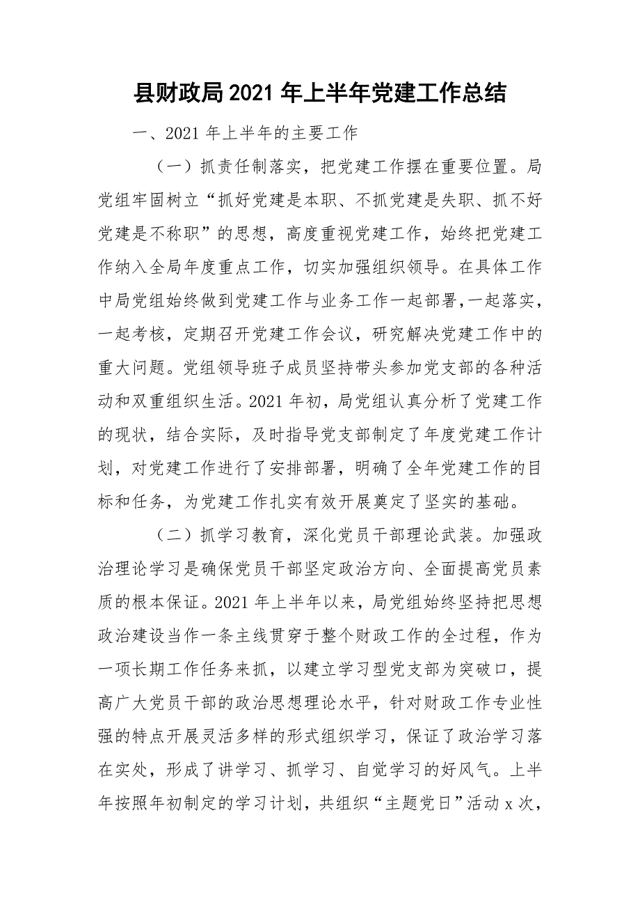 县财政局2021年上半年党建工作总结.doc_第1页