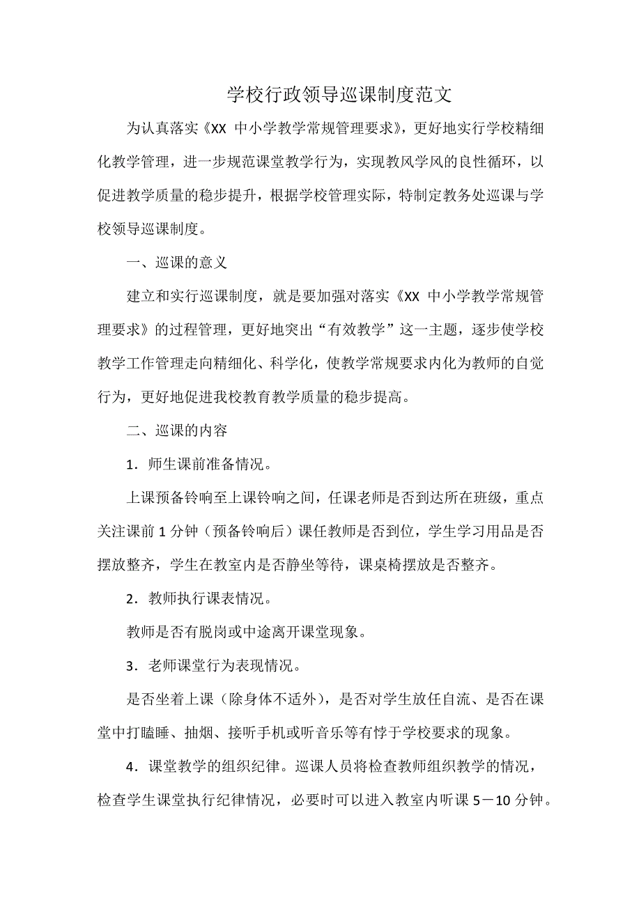 学校行政领导巡课制度范文.docx_第1页