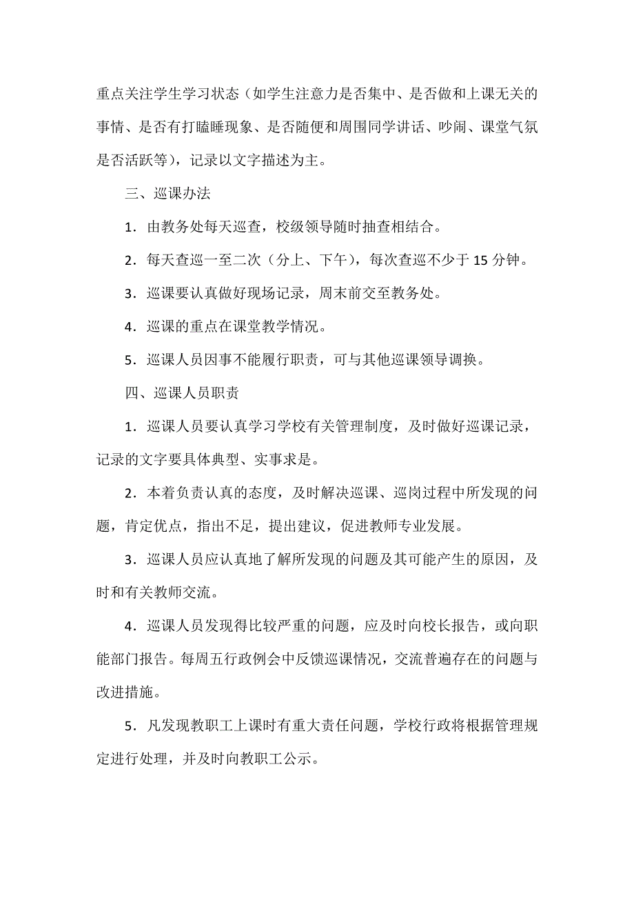 学校行政领导巡课制度范文.docx_第2页