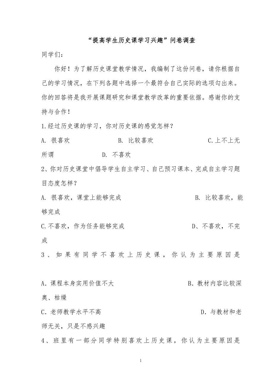 历史课调查问卷.doc_第1页