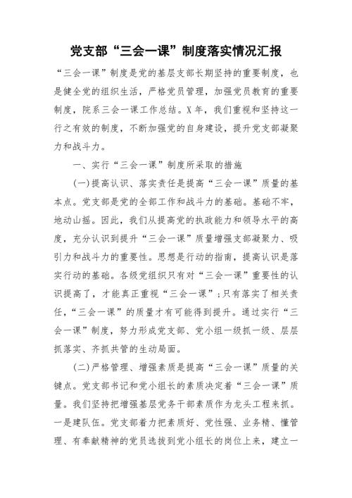 党支部三会一课制度落实情况汇报.doc