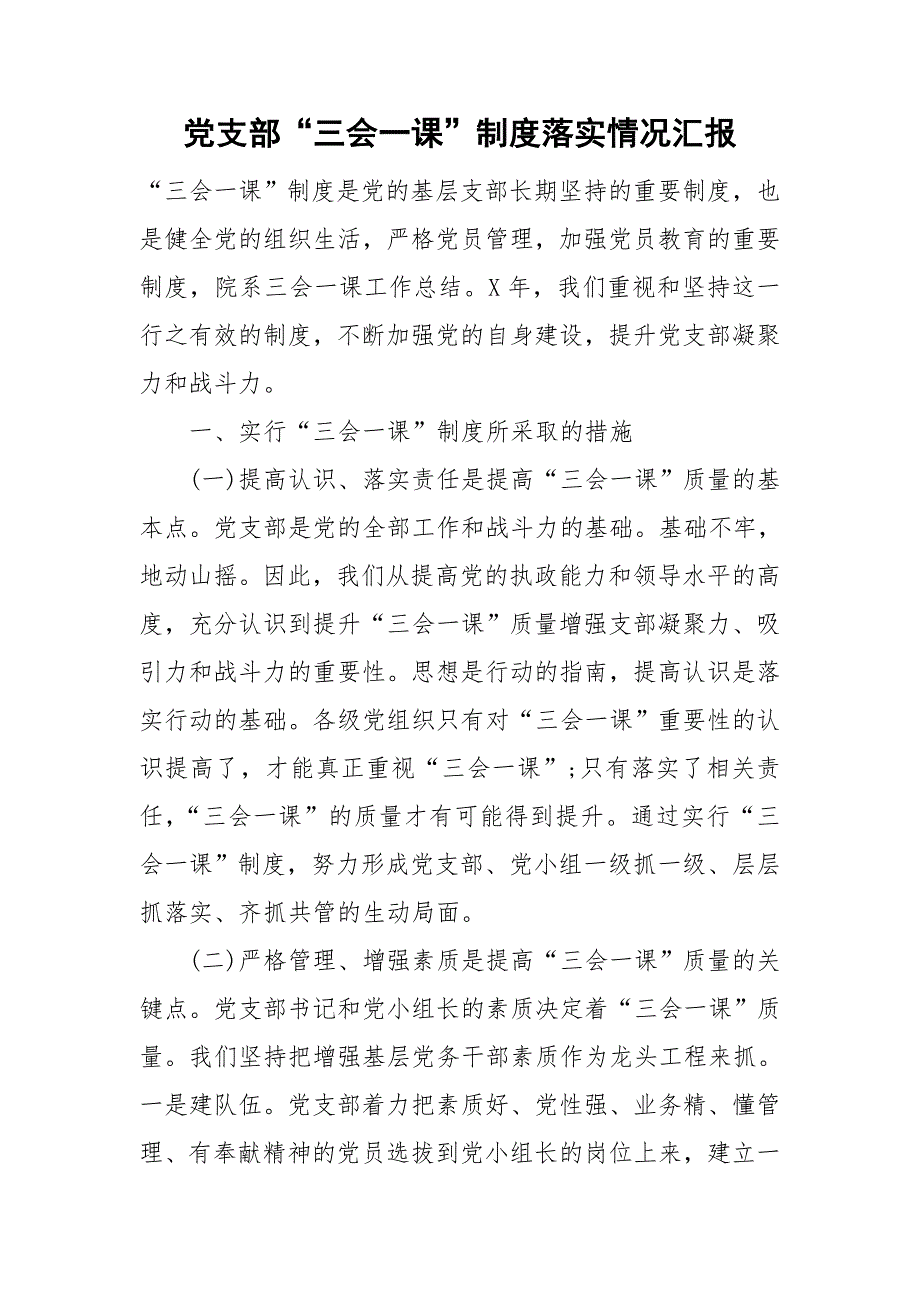 党支部三会一课制度落实情况汇报.doc_第1页