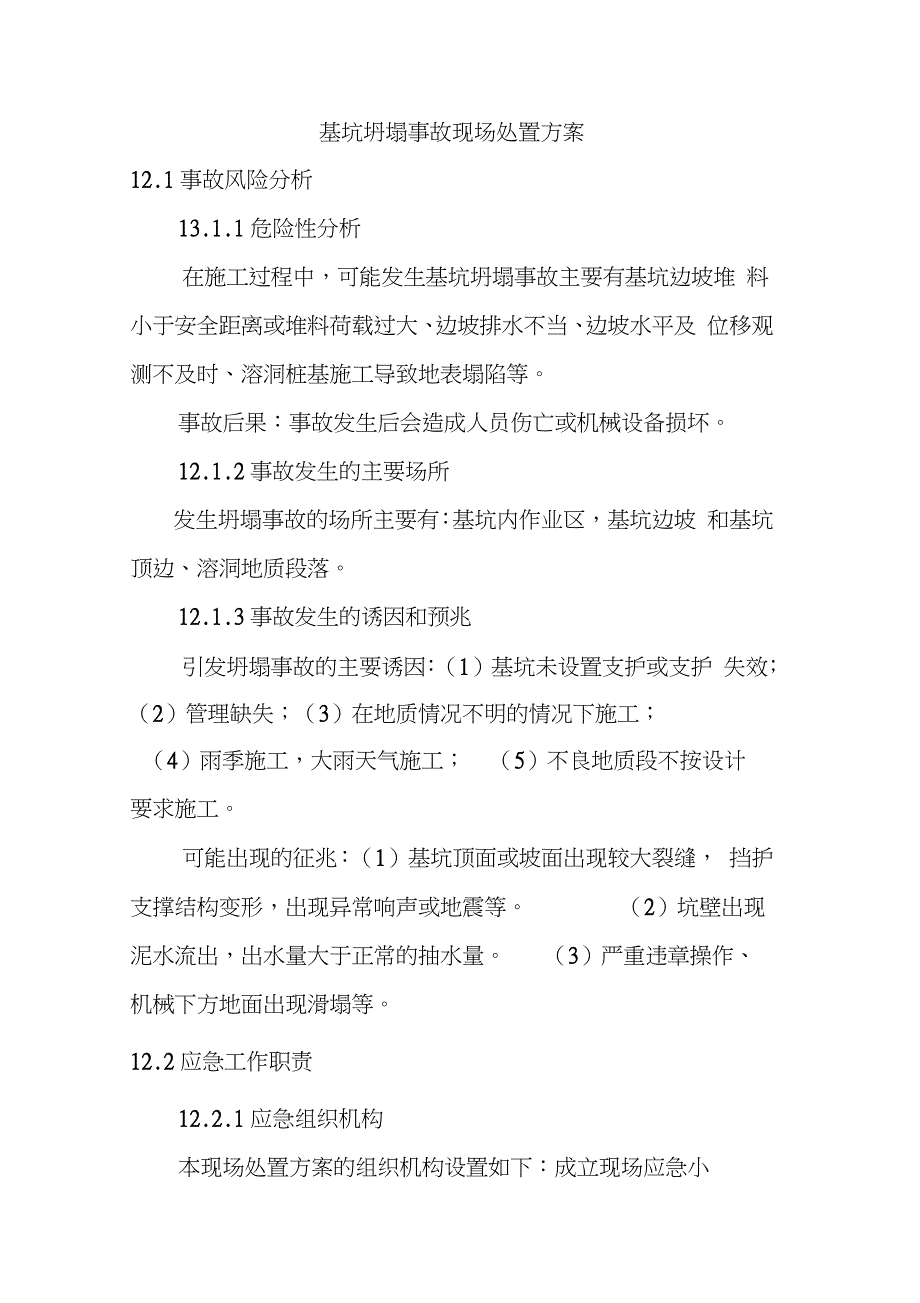 基坑坍塌事故现场处置方案完整版.doc_第1页