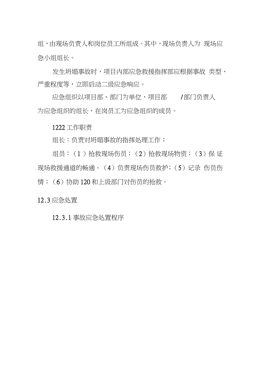 基坑坍塌事故现场处置方案完整版.doc_第2页