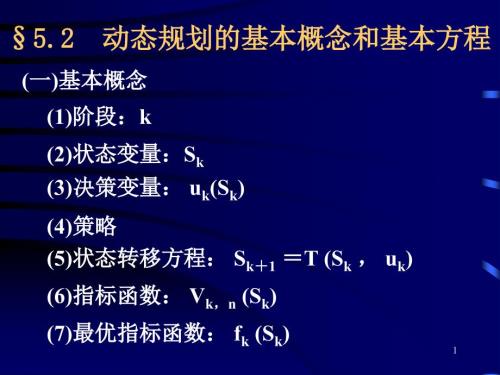 动态规划的基本概念和基本方程.ppt