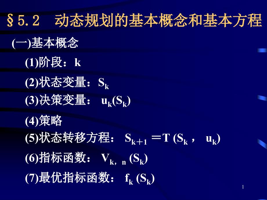 动态规划的基本概念和基本方程.ppt_第1页