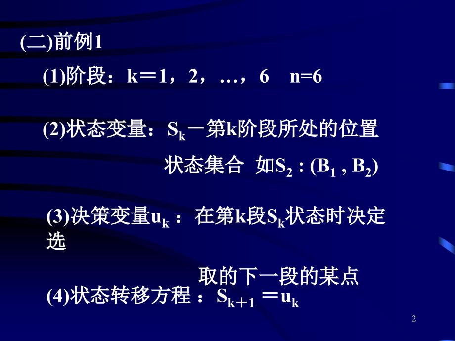 动态规划的基本概念和基本方程.ppt_第2页